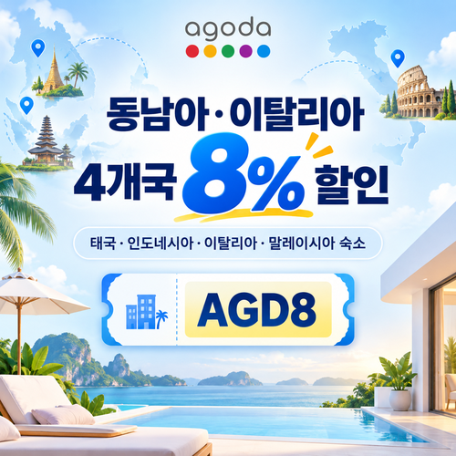 아고다 동남아 이탈리아 4개국 8% 할인코드
