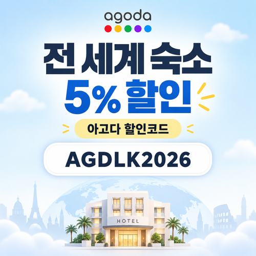 아고다 전 세계 숙소 5% 할인코드