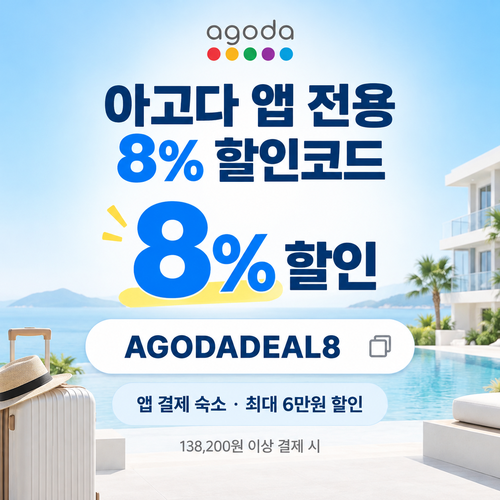 아고다 앱 전용 8% 할인코드