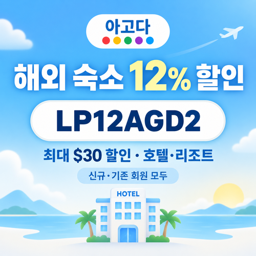 아고다 해외 숙소 12% 할인코드