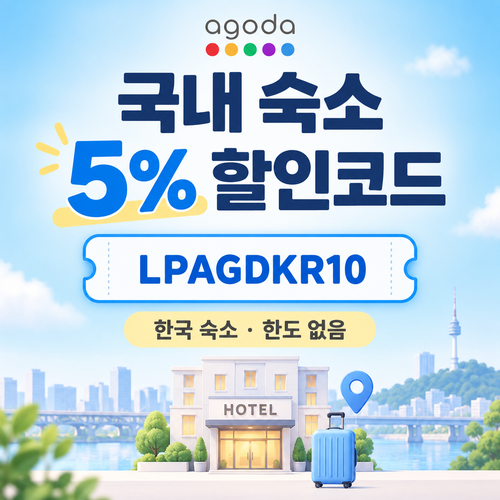 아고다 국내 숙소 5% 할인코드