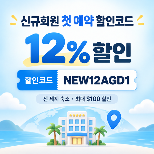 아고다 신규회원 첫 예약 할인코드