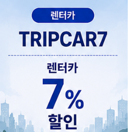 TRIPCAR7 썸네일