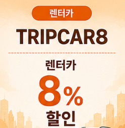 TRIPCAR8 썸네일