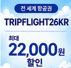 TRIPFLIGHT26KR 썸네일