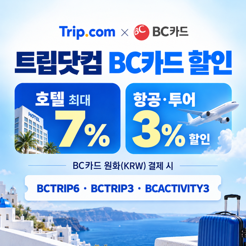 트립닷컴 BC카드 할인