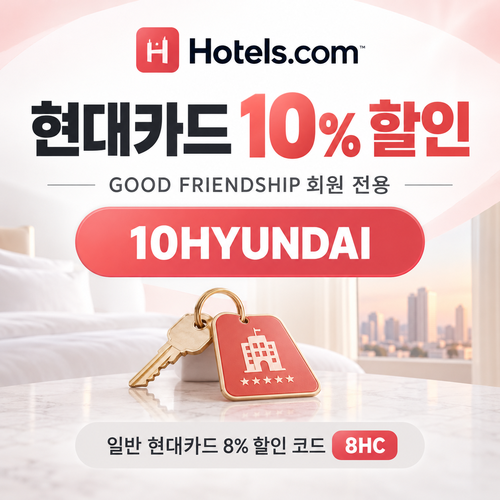 호텔스닷컴 현대카드 10% 할인코드