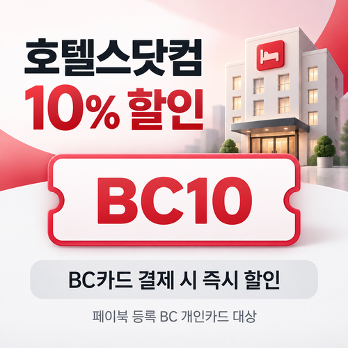 호텔스닷컴 BC카드 10% 할인코드