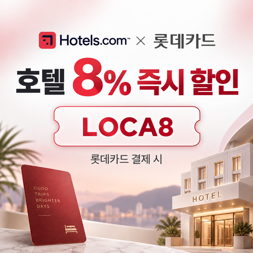 호텔스닷컴 롯데카드 8% 할인코드