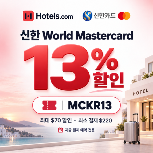 호텔스닷컴 신한 Mastercard 13% 할인코드