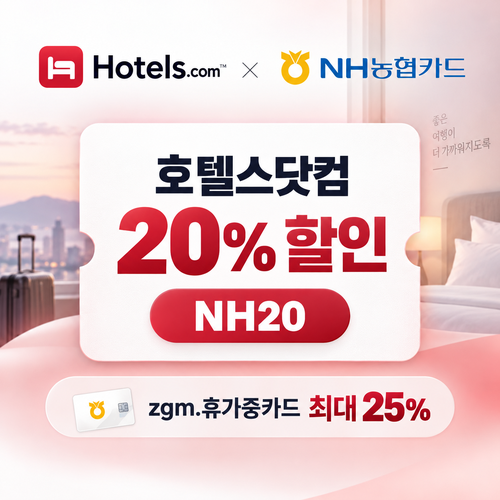 호텔스닷컴 NH농협카드 20% 할인코드
