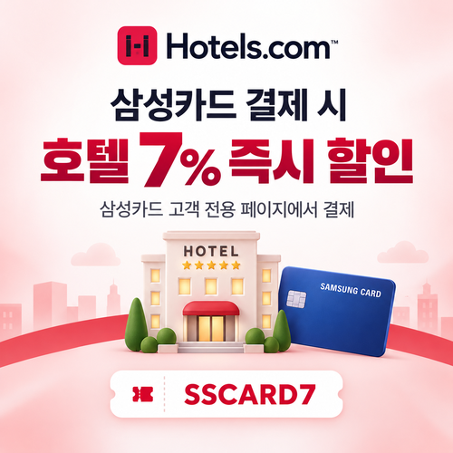 호텔스닷컴 삼성카드 7% 할인코드