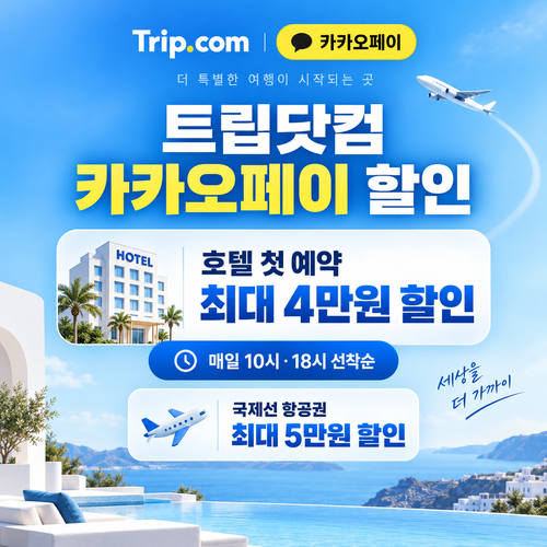 트립닷컴 카카오페이 할인