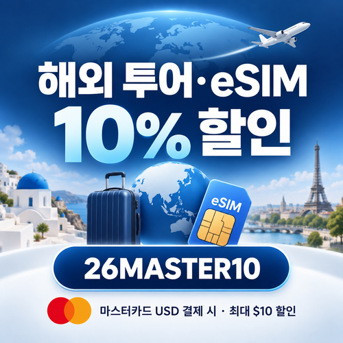 KKday 마스터카드 해외 투어·eSIM 할인코드