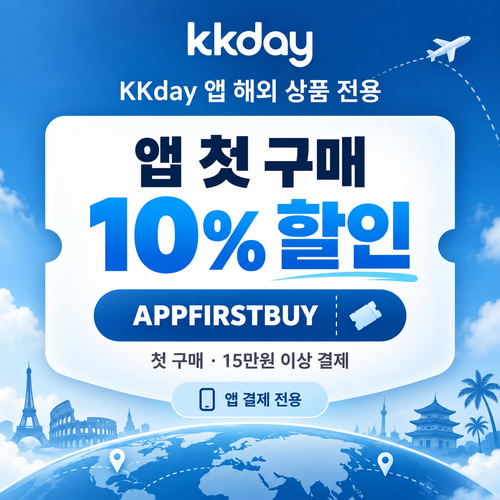 KKday 앱 첫 구매 해외 상품 할인코드