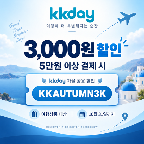KKday 가을 공용 3천원 할인코드