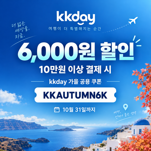 KKday 가을 공용 6천원 할인코드