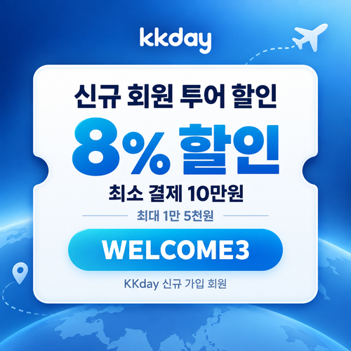 KKday 신규 회원 투어 할인코드