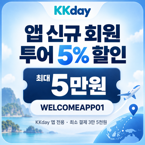 KKday 앱 신규 회원 투어 할인코드