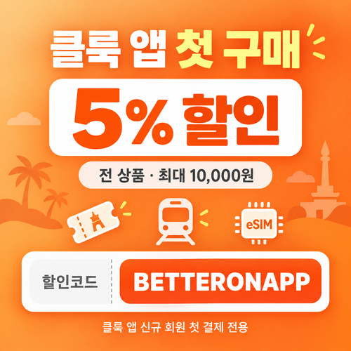클룩 앱 첫 구매 할인코드