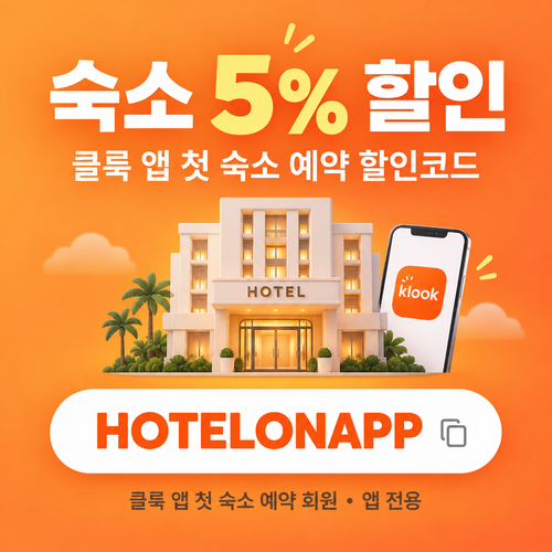 클룩 앱 첫 숙소 예약 할인코드