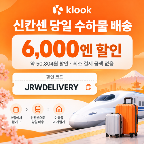 클룩 신칸센 당일 수하물 배송 할인코드
