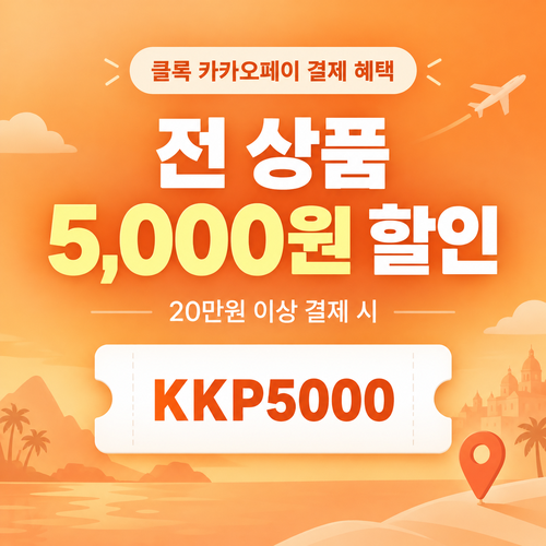 클룩 카카오페이 전 상품 할인코드