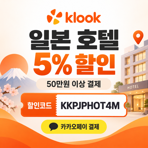 클룩 카카오페이 일본 호텔 할인코드