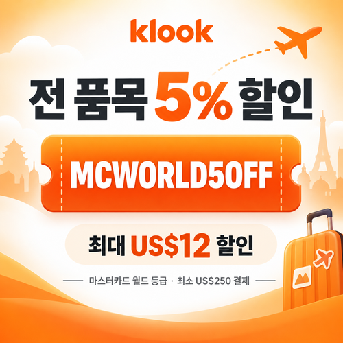 클룩 마스터카드 월드 등급 할인코드
