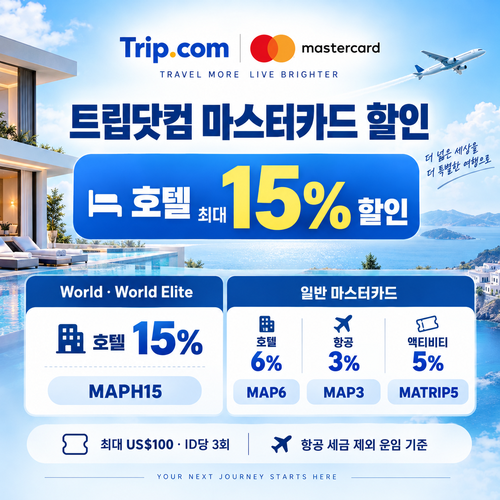 트립닷컴 마스터카드 할인