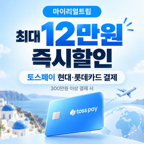 마이리얼트립 토스페이 현대카드 롯데카드 즉시할인