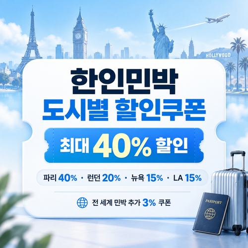 마이리얼트립 한인민박 도시별 할인쿠폰