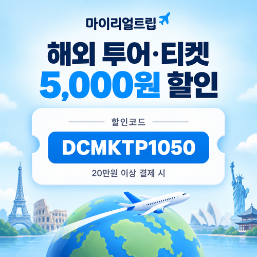 마이리얼트립 해외 투어·티켓 DCMKTP 할인코드