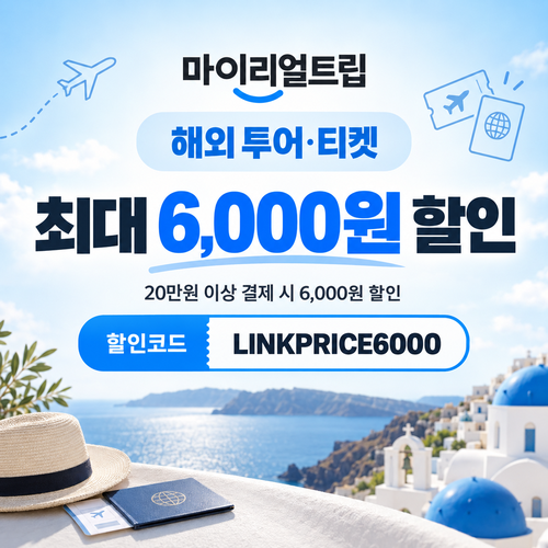 마이리얼트립 해외 투어·티켓 제휴 할인코드