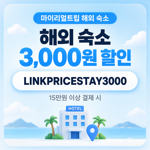 마이리얼트립 해외 숙소 제휴 할인코드
