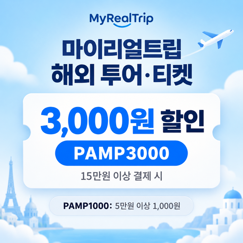 마이리얼트립 해외 투어·티켓 선착순 할인코드