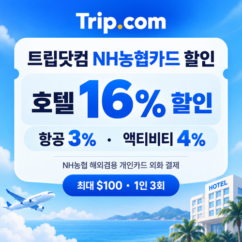 트립닷컴 NH농협카드 할인