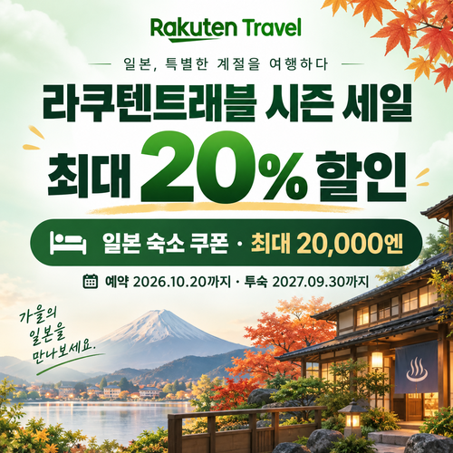 라쿠텐트래블 시즌 세일 일본 숙소 쿠폰