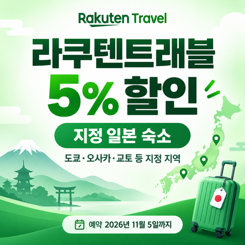 라쿠텐트래블 주요 도시 스페셜 5% 쿠폰