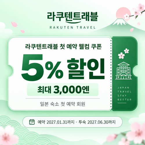 라쿠텐트래블 첫 예약 웰컴 쿠폰