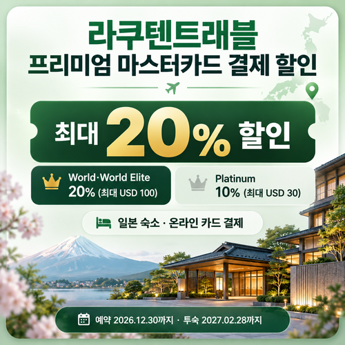 라쿠텐트래블 프리미엄 마스터카드 결제 할인
