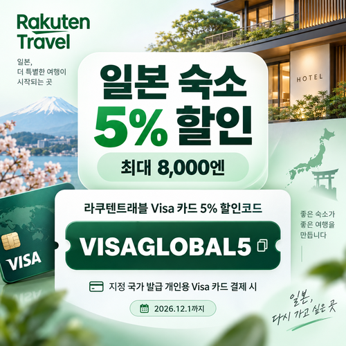 라쿠텐트래블 Visa 카드 5% 할인코드