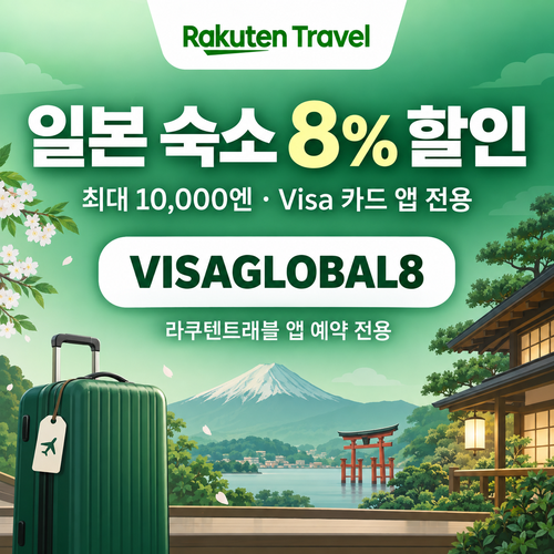라쿠텐트래블 Visa 앱 전용 8% 할인코드