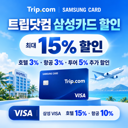 트립닷컴 삼성카드 할인
