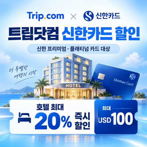 트립닷컴 신한카드 할인