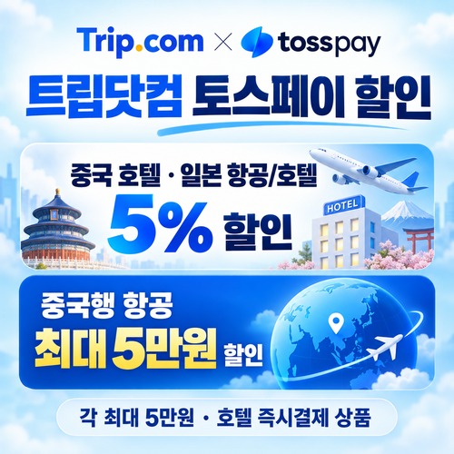 트립닷컴 토스페이 할인
