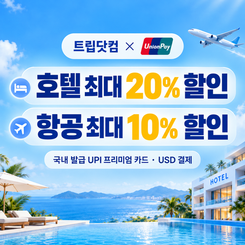 트립닷컴 유니온페이 할인