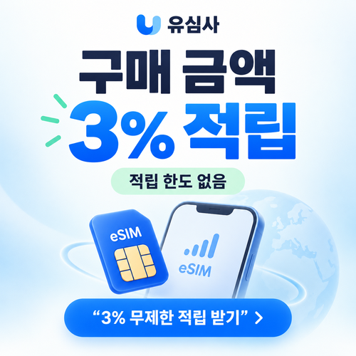 유심사 구매 금액 3% 적립 혜택