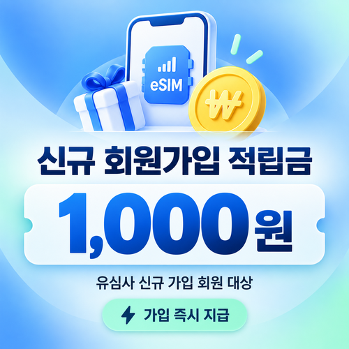 유심사 신규 회원가입 1,000원 적립금