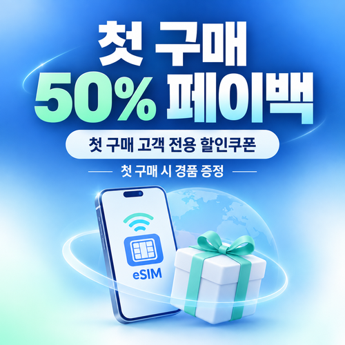 유심사 첫 구매 50% 페이백 할인쿠폰